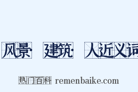 风景·建筑·人近义词是什么意思的图片